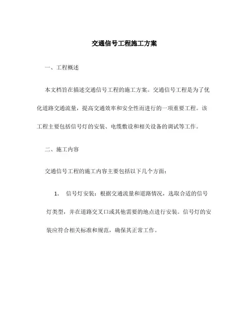 交通信号工程施工方案