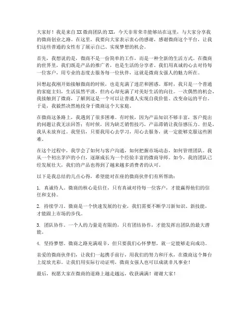 微商女强人发言稿范文