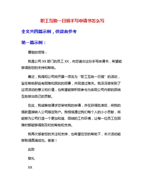 职工互助一日捐手写申请书怎么写