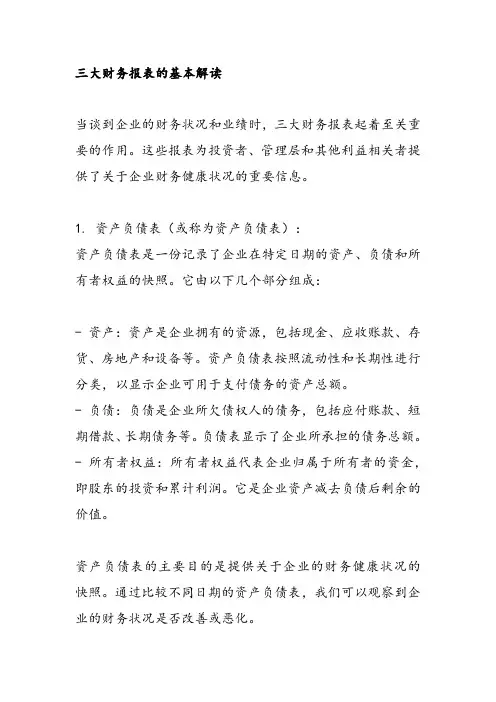 三大财务报表的基本解读