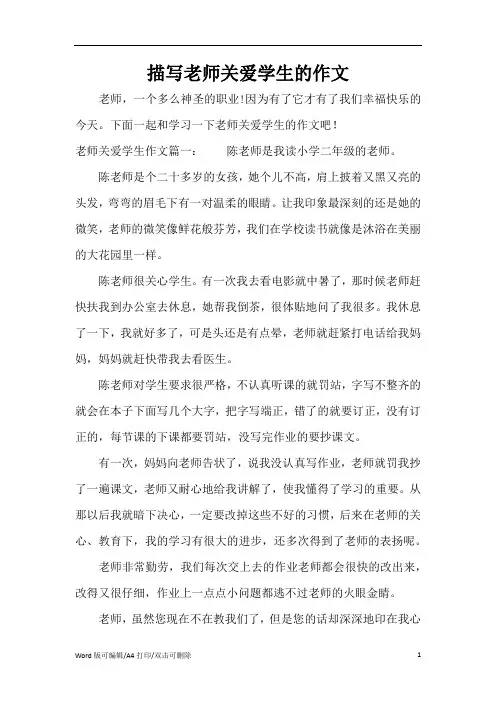 描写老师关爱学生的作文(完整版)