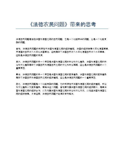 《法德农民问题》带来的思考