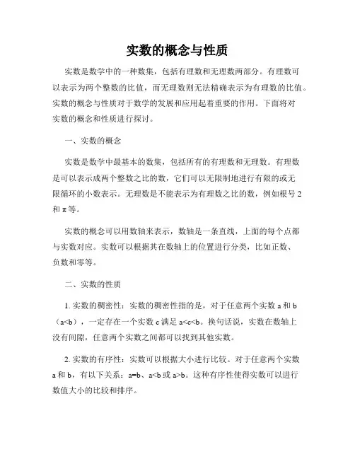 实数的概念与性质