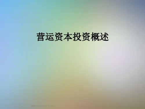营运资本投资概述
