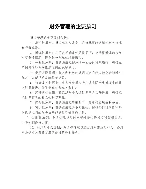 财务管理的主要原则