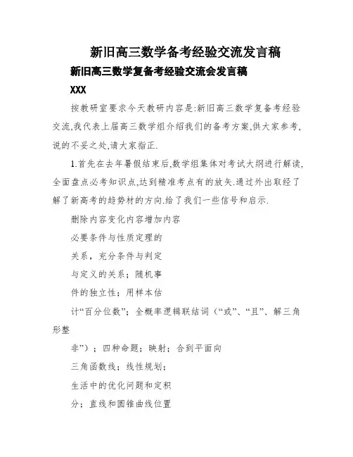 新旧高三数学备考经验交流发言稿