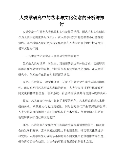 人类学研究中的艺术与文化创意的分析与探讨