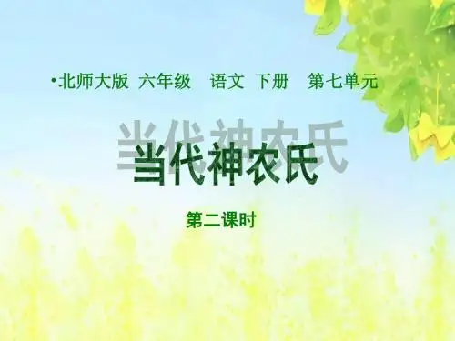 当代神农氏第二课时课件(北师大版六年级语文下册课件)PPT、优质教学课件