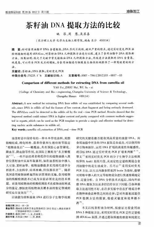 茶籽油DNA提取方法的比较