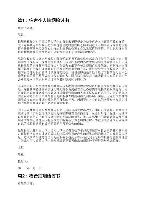 宿舍抽烟个人检讨书(精选11篇)