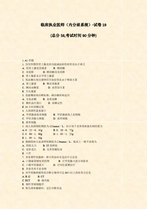 临床执业医师内分泌系统-试卷19_真题-无答案