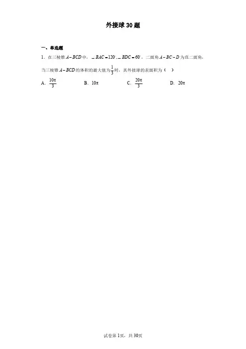 高考数学 外接球30题-含答案