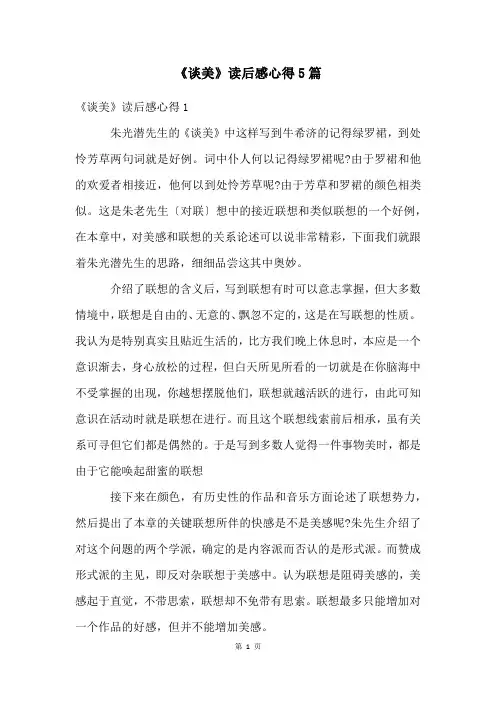 《谈美》读后感心得5篇