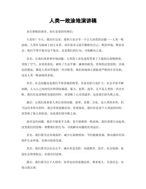 人类一败涂地演讲稿