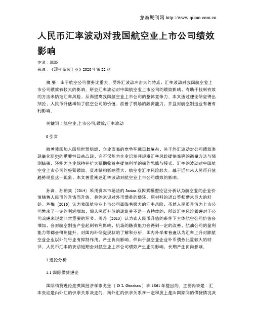 人民币汇率波动对我国航空业上市公司绩效影响