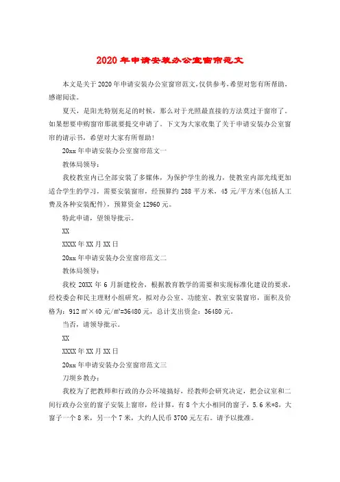 2020年申请安装办公室窗帘范文