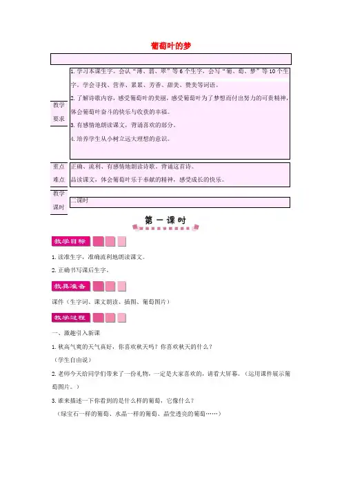 小学语文《葡萄叶的梦》教案