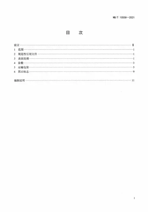 压力容器涂敷与运输包装NBT 10558-2021