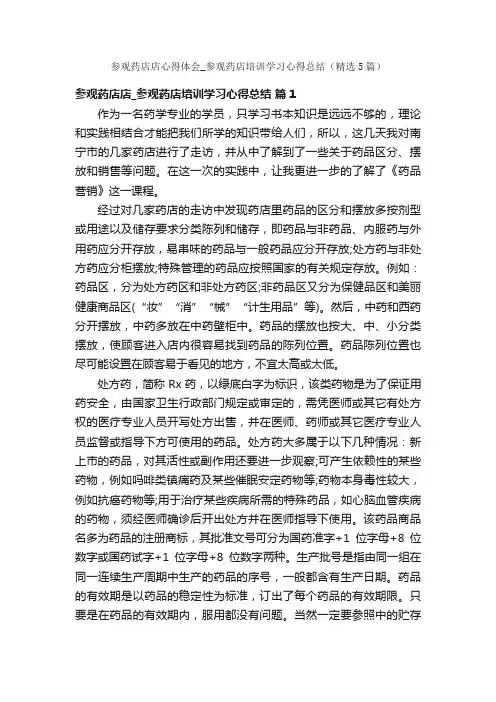 参观药店店心得体会_参观药店培训学习心得总结（精选5篇）