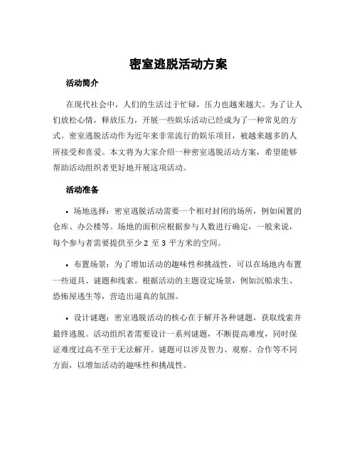 密室逃脱活动方案