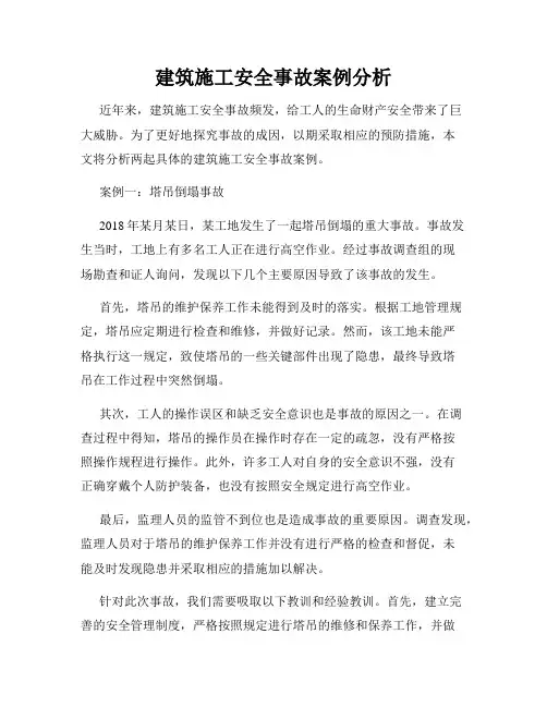 建筑施工安全事故案例分析