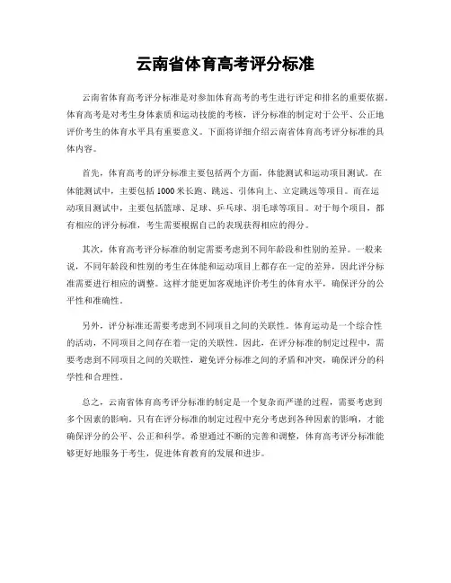 云南省体育高考评分标准