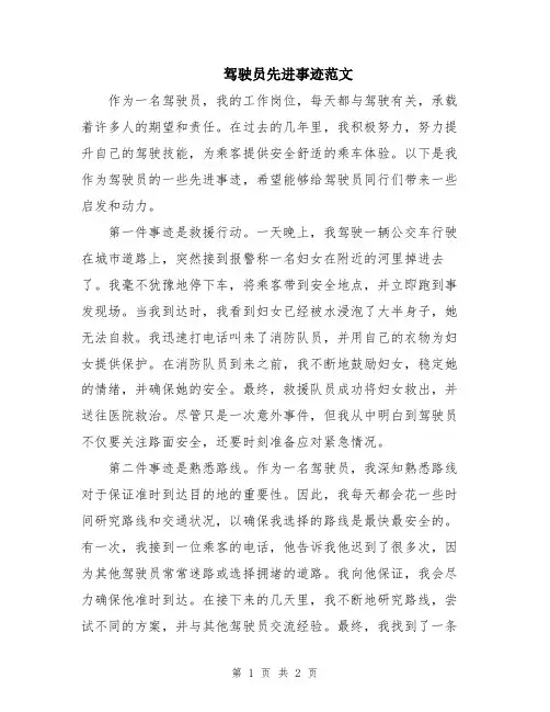 驾驶员先进事迹范文