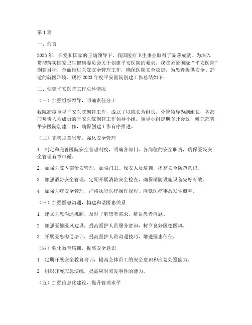 平安医院_创建年度总结(3篇)