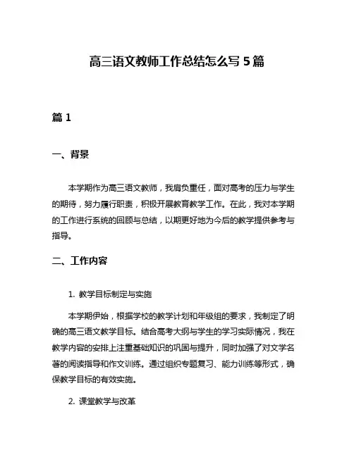 高三语文教师工作总结怎么写5篇