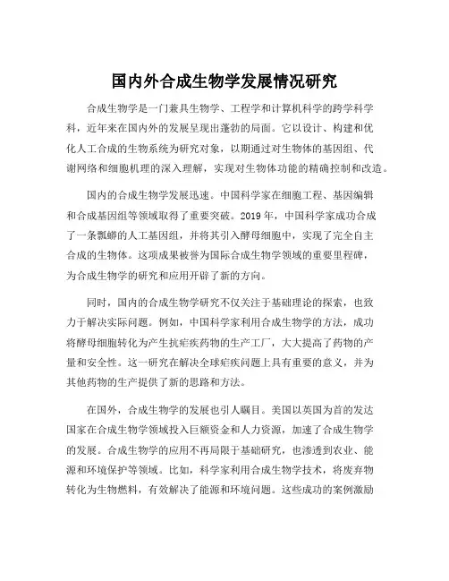 国内外合成生物学发展情况研究