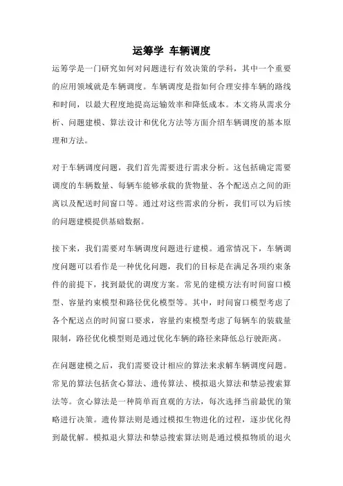 运筹学 车辆调度