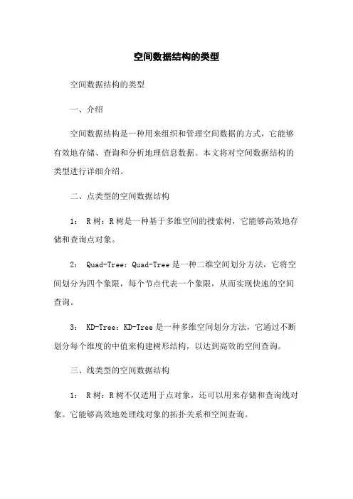 空间数据结构的类型