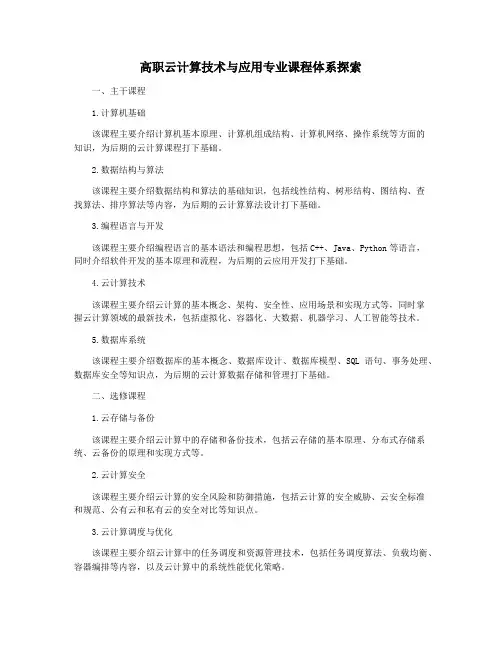 高职云计算技术与应用专业课程体系探索