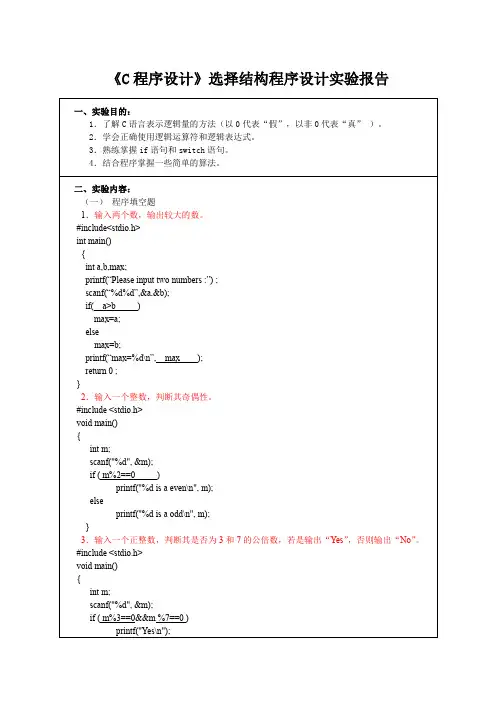 《C程序设计》选择结构程序设计实验报告