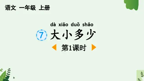 2024部编人教版一年级上册语文教学课件识字7 大小多少 第1课时