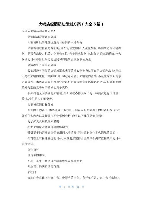 火锅店促销活动策划方案(大全6篇)