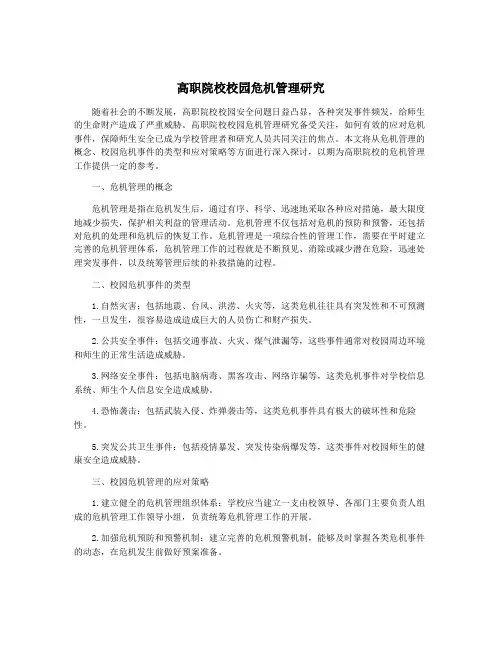 高职院校校园危机管理研究