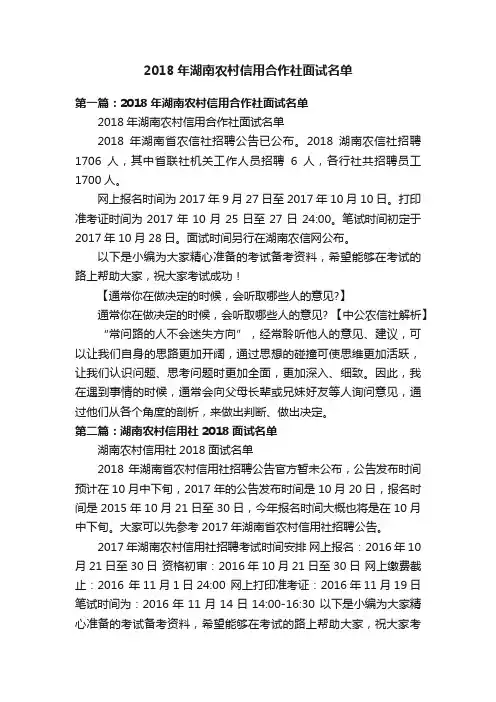 2018年湖南农村信用合作社面试名单