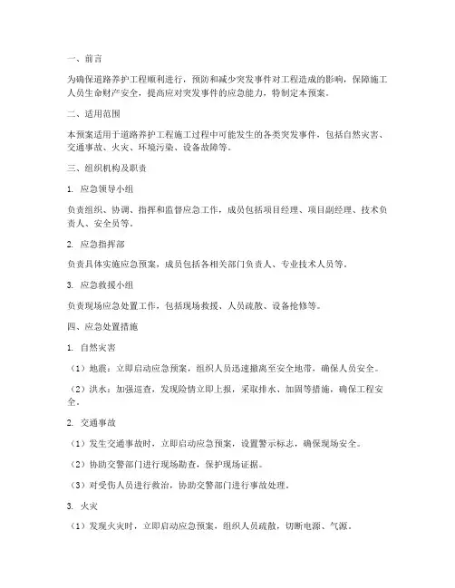 道路养护工程应急预案