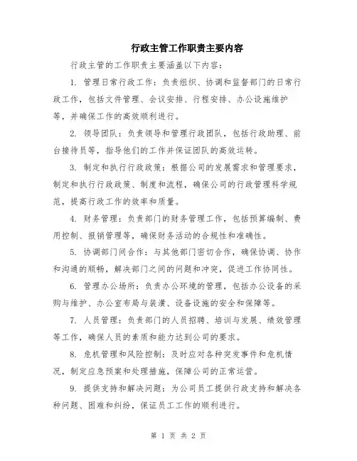 行政主管工作职责主要内容