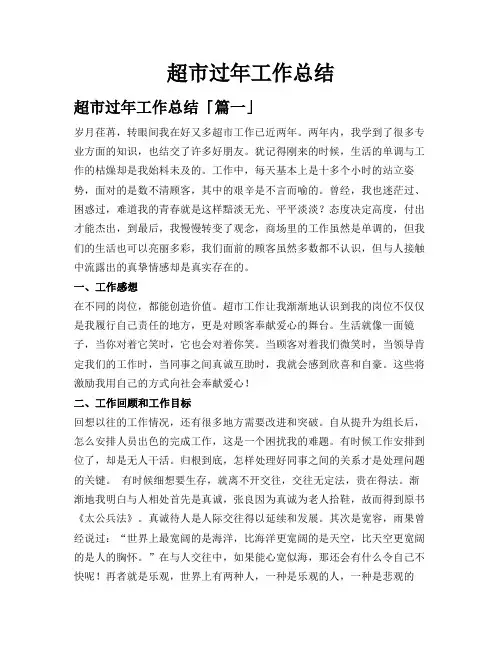 超市过年工作总结