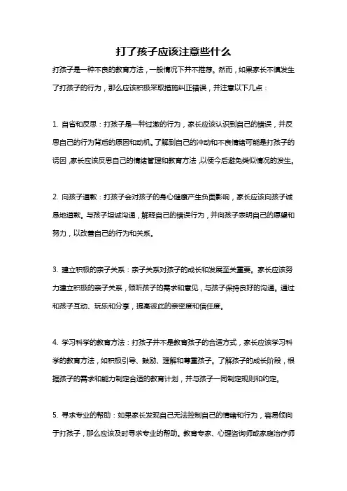 打了孩子应该注意些什么