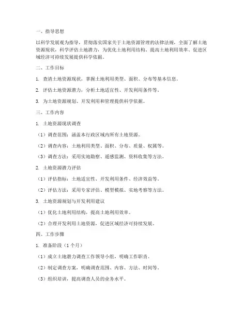 土地潜力调查工作计划方案