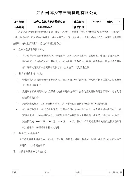 生产工艺技术革新奖惩办法