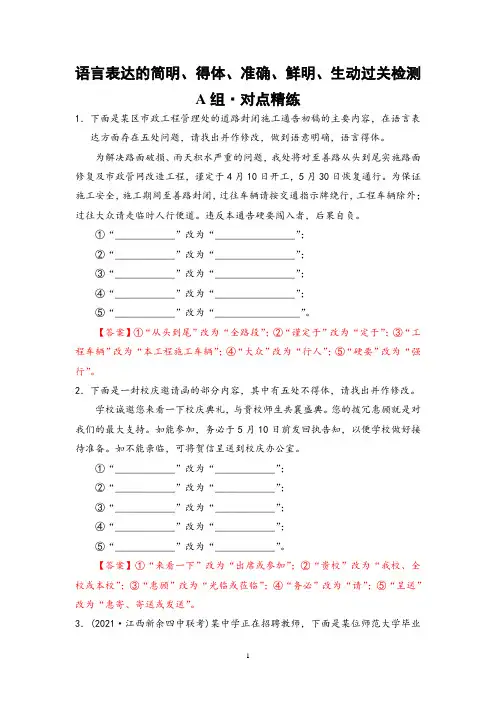 2022届新高考一轮语文复习 语言表达的简明得体准确鲜明生动过关检测(解析版)