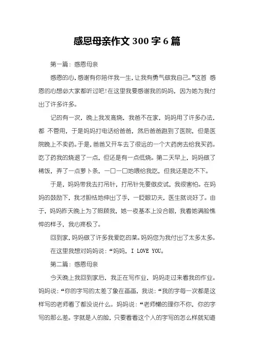 感恩母亲作文300字6篇