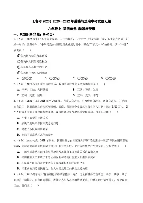 初中政治2020—2022年道德与法治中考试题汇编 九年级上 第四单元 和谐与梦想(含答案解析)