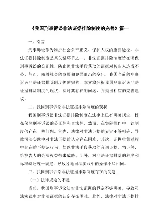 《我国刑事诉讼非法证据排除制度的完善》范文