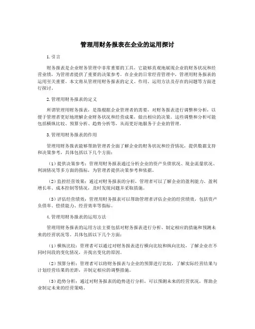 管理用财务报表在企业的运用探讨