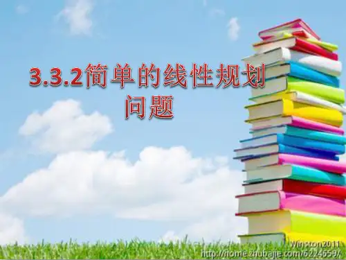 高中数学人教A版必修五3.简单的线性规划问题 课件
